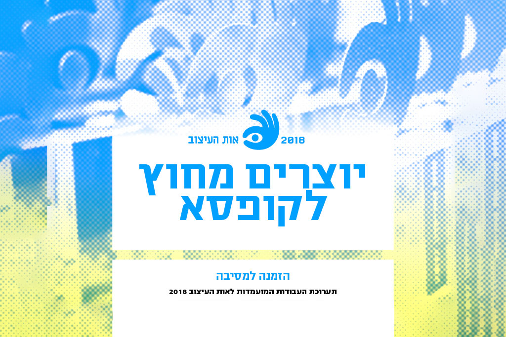 שנה שנייה ברציפות בגמר "אות העיצוב הישראלי"