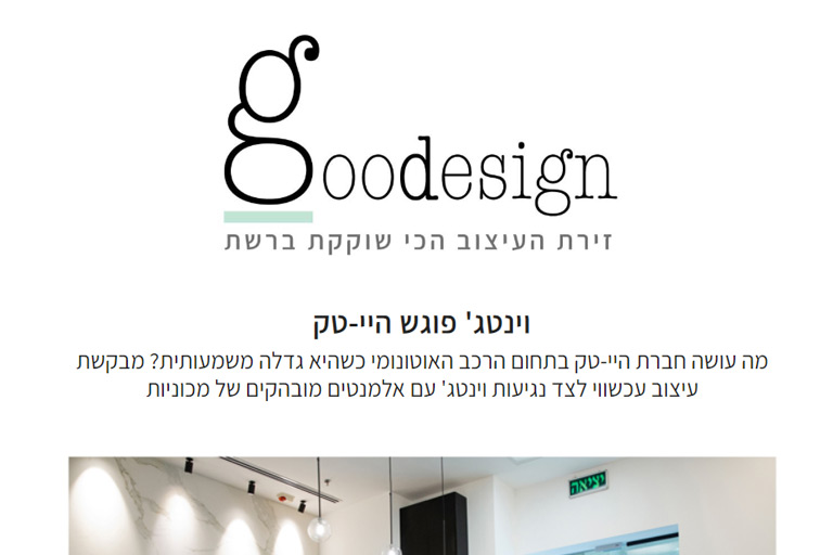 כתבה על המשרדים החדשים של חברת Foresight במגזין העיצוב Goodesign